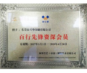 誠(chéng)信通百行先鋒資深會(huì)員證書